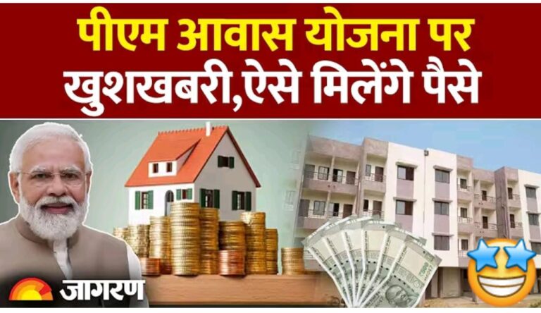 PM Awas Yojana: पीएम आवास योजना पर खुशखबरी PM Awas Yojana ki Kist Kab Ayegi?