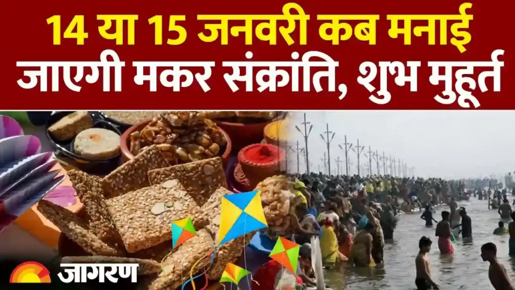 मकर संक्रांति 2026: 14 या 15 जनवरी? जानें सही तारीख, शुभ मुहूर्त और खिचड़ी पर्व का महत्व