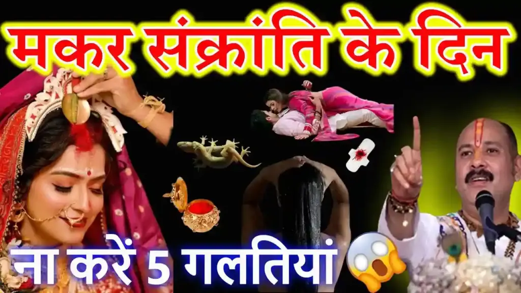 मकर संक्रांति 2026: इस बार पीले रंग से रहें दूर! जानें संक्रांति का वाहन, शुभ मुहूर्त और विशेष सावधानियां