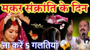 मकर संक्रांति 2026: इस बार पीले रंग से रहें दूर! जानें संक्रांति का वाहन, शुभ